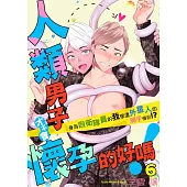 人類男子才不會懷孕的好嗎!~身為自衛隊員的我慘遭外星人的觸手侵犯!?~06 (完) (電子書)