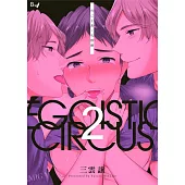 利己主義‧馬戲團 02 (電子書)