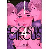 利己主義‧馬戲團 04 (電子書)