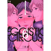 利己主義‧馬戲團 06 (電子書)