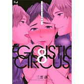 利己主義‧馬戲團 08 (電子書)