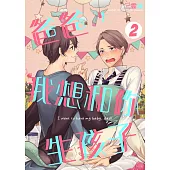 爸爸，我想和你生孩子 2 (電子書)