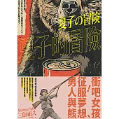 夏子的冒險：鬼才文豪三島由紀夫讓讀者忍不住嘴角失守的超有戲大作 (電子書)