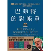 巴菲特的對帳單 卷二：看長期價值不看市值，持續買進為你賺錢的高複利投資組合 (電子書)