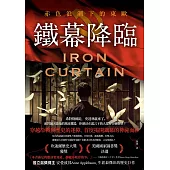 鐵幕降臨：赤色浪潮下的東歐 (電子書)