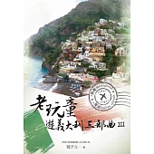 老玩童遊義大利三部曲III：南義、離島 (電子書)