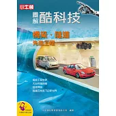 圖解酷科技：橋梁‧隧道先進工程 (電子書)