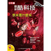 圖解酷科技：奈米是什麼米 (電子書)