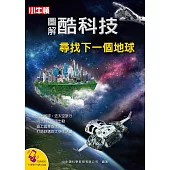 圖解酷科技：尋找下一個地球 (電子書)