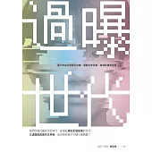 過曝世代：青少年為什麼更不快樂、更缺乏安全感、自我評價更低落? (電子書)