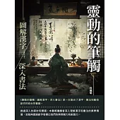 靈動的筆觸：圖解漢字，深入書法 (電子書)