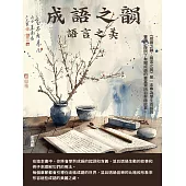 成語之韻：語言之美 (電子書)