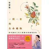 一期一會的生命禮物：那些讓我又哭又震撼的跨國境旅程(暢銷燙金版) (電子書)