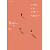 記得你的好 (電子書)