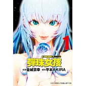 彈珠女孩 1 (電子書)