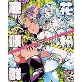 嚴選人氣繪師作品集Kafun 花粉症候群 (電子書)