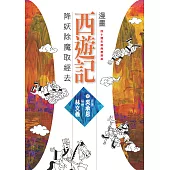 漫畫西遊記：降妖除魔取經去 (電子書)