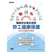 職業安全衛生管理|勞工健康保護四大計畫製作實務 (電子書)