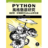Python風格徹底研究|超詳實、好理解的Python必學主題 (電子書)