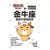 星座小熊 第一本星座書：金牛座 堅忍不拔夠拼命 (電子書)