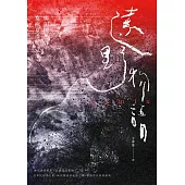 遠野物語remix(日本妖怪與怪談起點.柳田國男原著×京極夏彥新編.兩代大師聯手之民俗學經典) (電子書)