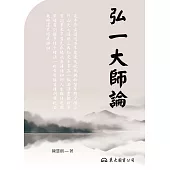 弘一大師論 (電子書)