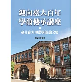 迎向臺大百年學術傳承講座Ⅱ：臺北帝國大學理農學部論文集 (電子書)