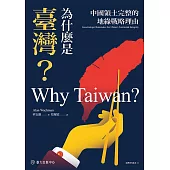 為什麼是臺灣?：中國領土完整的地緣戰略理由 (電子書)