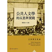 公共人文學的反思與實踐：以臺灣為場域 (電子書)