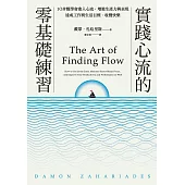 實踐心流的零基礎練習：10步驟學會進入心流，增進生產力與表現，達成工作與生活目標、收穫快樂 (電子書)