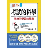 圖解考試的科學 高效率學習的關鍵 (電子書)