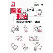 圖解刑法 國家考試的第一本書(第七版) (電子書)
