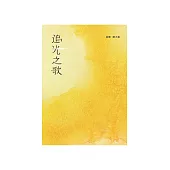 追光之歌 (電子書)