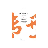 伟大的转型：改革开放以来的中国社会变迁 (電子書)