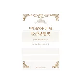 中国改革开放经济思想史 (電子書)
