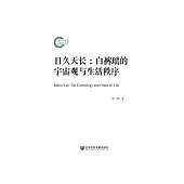 日久天长：白裤瑶的宇宙观与生活秩序 (電子書)