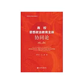 高校思想政治教育主体协同论 (電子書)