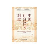 中国社会救助制度 (電子書)