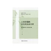 人文价值的再发现及新诠释：第六届中韩人文学论坛文集 (電子書)