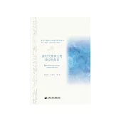 新时代精神文明建设机制论 (電子書)