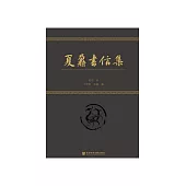 夏鼐书信集 (電子書)