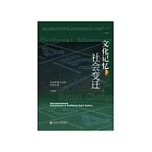 文化记忆与社会变迁：传统体育文化的代际传递 (電子書)