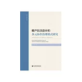 棚户区改造中的多元协作治理模式研究 (電子書)