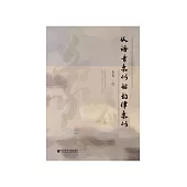 从语音象似到韵律象似 (電子書)