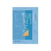 2019民间文艺研究论丛年选佳作.民间文学 (電子書)