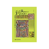从群体生计到文化遗产：聊城木版年画研究 (電子書)