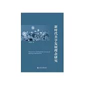 新时代共享发展理念研究 (電子書)