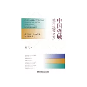 中国省域城市规模体系：多元测度、影响因素与均衡发展 (電子書)