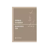 旧邦新命与中国哲学：陈来学术研究文集 (電子書)