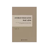 本科教育中院校支持的构成与影响 (電子書)